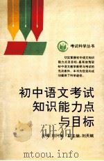 初中语文考试知识能力点与目标   1991  PDF电子版封面  7543004550  刘兴策等编著 