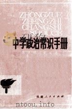 中学政治常识手册   1982  PDF电子版封面  7173526  陈天绶，黄文忠编 