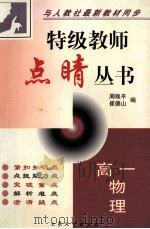 特级教师点晴丛书  高一物理（1999 PDF版）