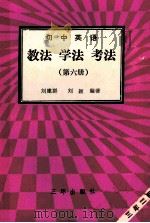 初中英语  第6册  教法  学法  考法   1992  PDF电子版封面  7805648077  刘建群，刘颖编著 