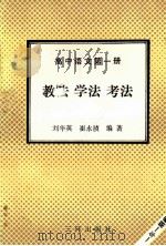 高中语文  第1册  教法  学法  考法   1992  PDF电子版封面  7805648085  刘华英，崔永祯编著 