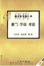 高中语文  第1册  教法  学法  考法（1992 PDF版）