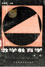 数学教育学  分论   1988  PDF电子版封面  7563200398  朱秉林主编 