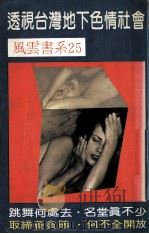 风云书系  25  透视台湾地下色情社会（ PDF版）