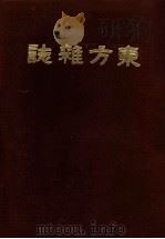 东方杂志  第12卷  1-4号（ PDF版）