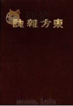 东方杂志  第12卷  5-8号     PDF电子版封面    本杂志社编 