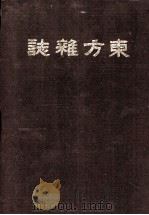 东方杂志  第15卷  9-12号     PDF电子版封面    本杂志社编 