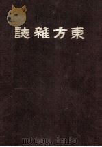 东方杂志  第16卷  1-4号     PDF电子版封面    本杂志社编 