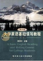 大学英语基础读写教程  修订版  下   1999  PDF电子版封面  7560311849  夏清文主编；史光孝，陈忠良，颜英俊，曹菁，邹佳新副主编 