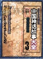 中国神话故事大全  3  精编连环画   1995  PDF电子版封面     