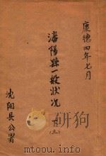 沈阳县一般状况  下  3   1937  PDF电子版封面    沈阳县公署编 