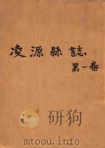 凌源县志  第1卷（ PDF版）