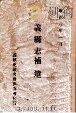义县志补遗   1941  PDF电子版封面    王鹤龄，赵仲珊编辑 