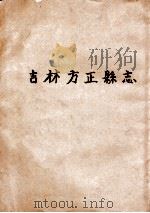 吉林方正县志   1919  PDF电子版封面    （方正县志编纂委员会）编；杨步墀纂 