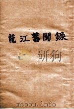 龙江旧闻录（1914 PDF版）