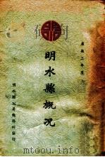 明水县概况   1937  PDF电子版封面    龙江省明水县公署总务科编辑 