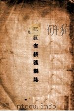三江省绥滨县志（ PDF版）