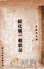 绥化县一般状况  康德四年度（1938 PDF版）