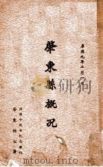 肇东县概况   1942  PDF电子版封面    肇东县公署编辑 