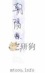 朝阳县志   1936  PDF电子版封面    朝阳县公署编 