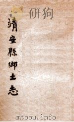 靖安县乡土志   1898  PDF电子版封面    赵炳南编辑 