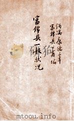 富锦县一般状况  康德三年六月三十日现在   1936  PDF电子版封面    （伪满）富锦县公署编 