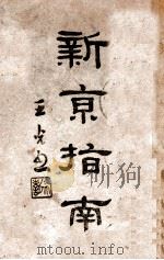 最新编辑新京指南   1939  PDF电子版封面    纪文编 