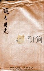 延吉县志（1914 PDF版）
