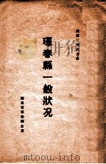 珲春县一般状况  康德二年六月末（1935 PDF版）