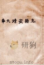 奉天靖安县志     PDF电子版封面    （清）朵佩兰编 