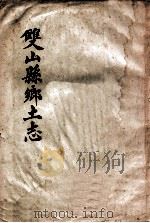 双山县乡土志（ PDF版）
