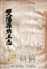 双阳县乡土志   1905  PDF电子版封面     