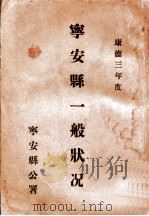 宁安县一般状况  康德三年度   1937  PDF电子版封面    宁安县公署编辑 