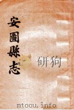 安图县志   1960  PDF电子版封面    刘钰堂等纂修 