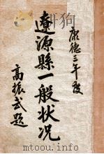 辽源县一般状况  康德三年度（1937 PDF版）