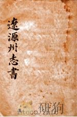 辽源州志书（1960 PDF版）