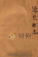 通化县志   1960  PDF电子版封面    李镇华等纂修 