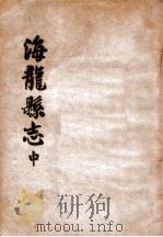 海龙县志  中（ PDF版）