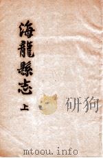 海龙县志  上     PDF电子版封面    王永恩监修 