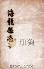 海龙县志  下（ PDF版）