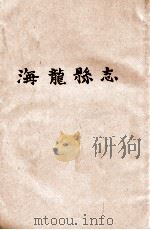 海龙县志     PDF电子版封面    白永贞著 