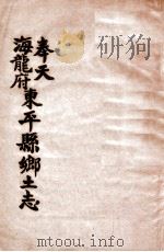 奉天海龙府东平县乡土志（1962 PDF版）