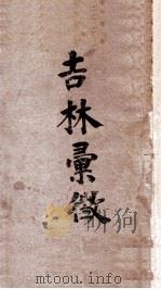 吉林新志   1934  PDF电子版封面    刘爽著 