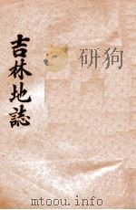 吉林地志   1913  PDF电子版封面    魏声龢编 