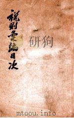 税则汇编目次   1928  PDF电子版封面    王家鼎编 