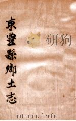 东丰县乡土志   1962  PDF电子版封面     