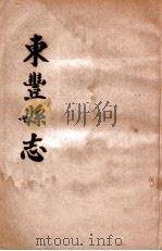 东丰县志   1931  PDF电子版封面    王瀛杰监修 