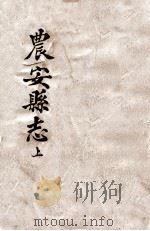 农安县志  上（1928 PDF版）