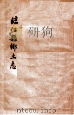 临江县乡土志（ PDF版）