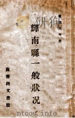 辉南县一般状况  康德六年度（1939 PDF版）